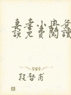 妻孝小冉爸爸小说免费阅读
