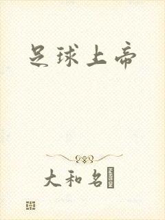 足球上帝