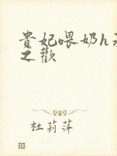 贵妃喂奶h承宠之欢封面