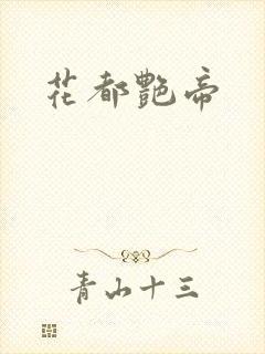 花都艳帝