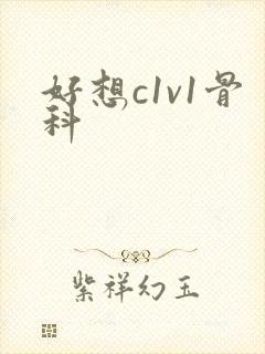 好想c1v1骨科封面