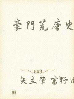 豪门荒唐史