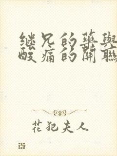 继兄的药与浑身酸痛的关联封面