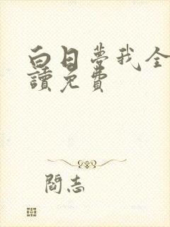 白日梦我全文阅读免费封面