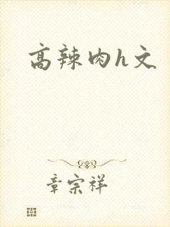 高辣肉h文封面
