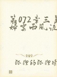 第072章三美妇云雨风流