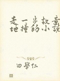 走一步故意深深地撞的小说