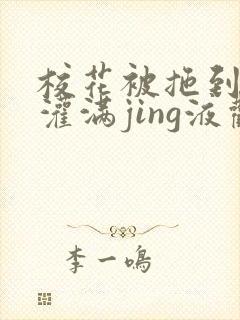 校花被拖到公厕灌满jing液观看