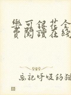 乐可银花全文免费阅读在线