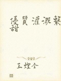 优质灌溉系统阮甜