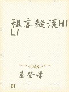 租客糙汉H1VL1封面