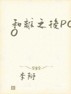 和离之后POPO