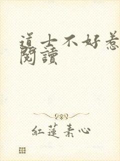 道士不好惹免费阅读