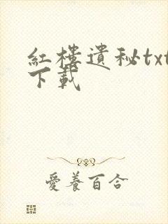 红楼遗秘txt下载封面