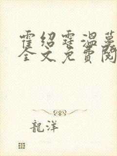 霍绍霆温蔓小说全文免费阅读