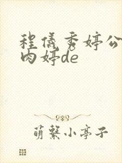 程仪秀婷公欲息肉婷de