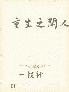 重生之闲人
