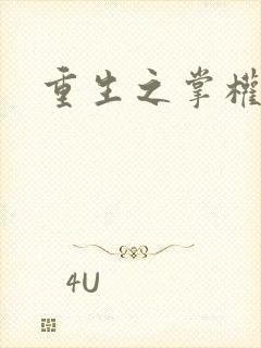 重生之掌权天下