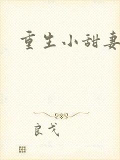 重生小甜妻