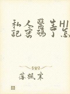 私人医生H1忘记密码了怎么办
