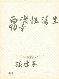 白洁性荡生活第90章封面