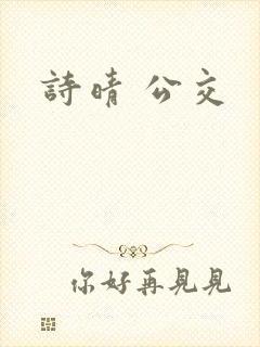 诗晴 公交封面