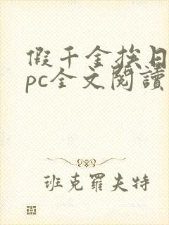 假千金挨日记npc全文阅读笔趣阁