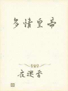 多情皇帝