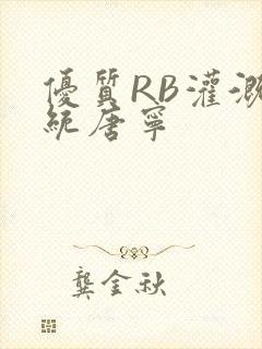 优质RB灌溉系统唐宁封面