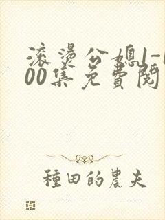 滚烫公媳1-100集免费阅读