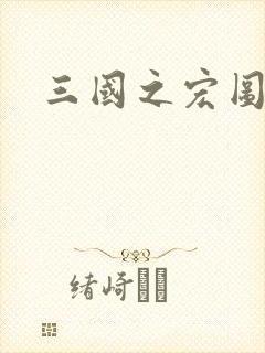 三国之宏图霸业封面