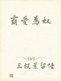 霸爱为奴封面