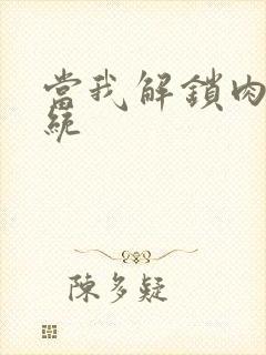 当我解锁肉禽系统