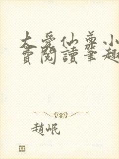 大爱仙尊小说免费阅读笔趣阁