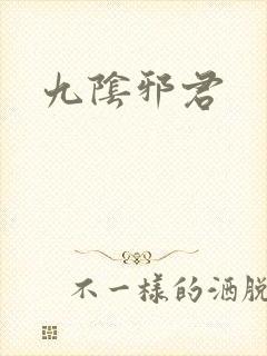 九阴邪君封面