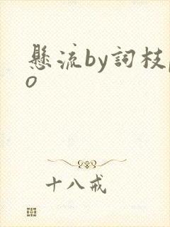 悬流by词枝po