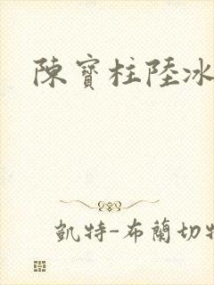 陈宝柱陆冰嫣
