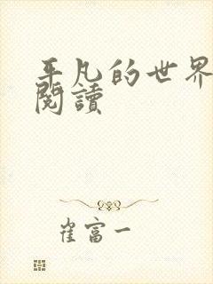 平凡的世界在线阅读