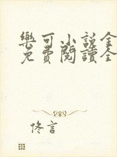 乐可小说金银花免费阅读全文