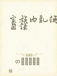 家族内乱换刘家目录