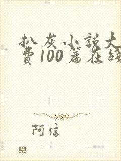 扒灰小说大全免费100篇在线阅读