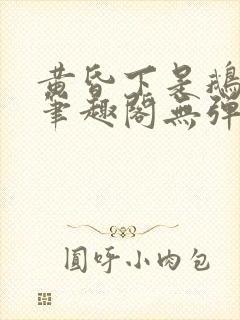 黄昏下是鹅po笔趣阁无弹窗