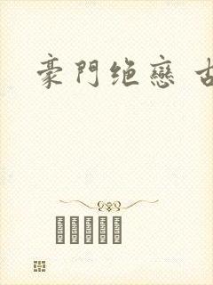 豪门绝恋 古默