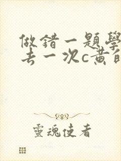 做错一题学长进去一次c黄的作文