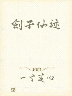 剑子仙迹