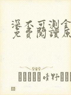 深不可测金银花免费阅读原文