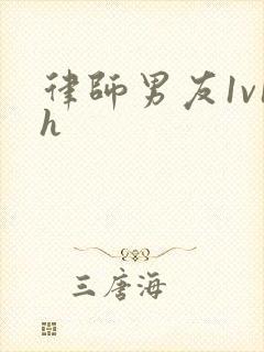 律师男友1v1h
