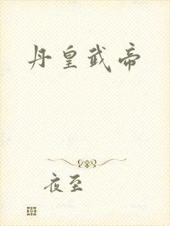 丹皇武帝