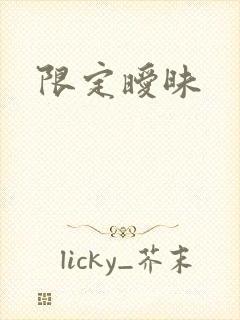限定暧昧