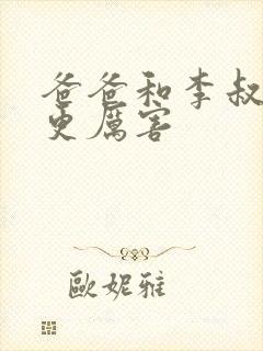 爸爸和李叔叔谁更厉害